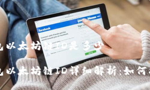 小狐狸钱包以太坊链ID是多少

小狐狸钱包以太坊链ID详细解析：如何找到及使用