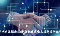 :数字货币回流概念股：如何把握这个充满机遇的