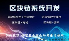 创维数字：数字货币概念的前景与挑战