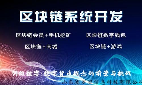 创维数字：数字货币概念的前景与挑战