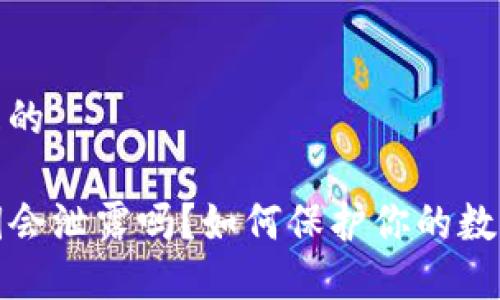 思考一个且的

TP钱包私钥会泄露吗？如何保护你的数字资产安全