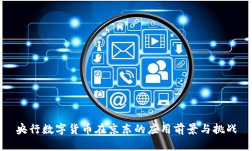 央行数字货币在京东的应用前景与挑战