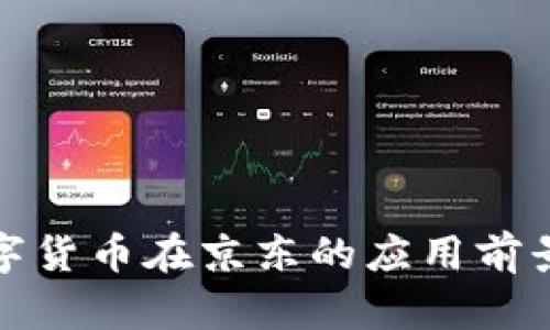 央行数字货币在京东的应用前景与挑战