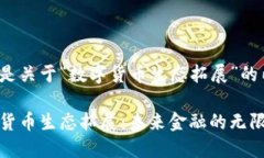 以下是关于“数字货币生态拓展”的内容：数字