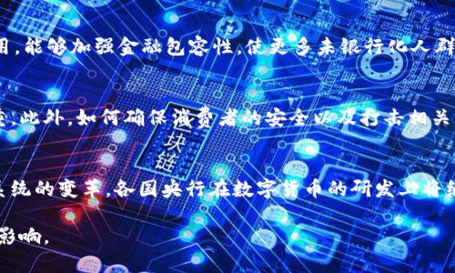 biao ti/biao ti欧洲数字货币与加密资产的未来发展趋势/biao ti

数字货币, 加密资产, 欧洲金融政策, 区块链技术/guanjianci

随着技术的不断进步和经济全球化的发展，数字货币与加密资产在全球范围内的影响力不断增强。尤其是在欧洲，各国正在积极探索数字货币的政策和法规，以促进金融科技的创新，同时确保市场的稳定。本文将深入探讨欧洲的数字货币与加密资产的发展趋势及其潜在影响。

1. 欧洲数字货币的发展背景
数字货币是指以电子形式存在的货币，涵盖了通过区块链等技术生成的加密货币和中央银行数字货币（CBDC）。在欧洲背景下，数字货币的发展与欧元的稳定、市场需求的变化及技术进步息息相关。为了应对加密资产的迅猛增长以及其可能带来的金融风险，欧洲中央银行（ECB）于2020年启动了“数字欧元”的研究项目，目的在于探索如何将数字货币纳入主流金融体系。

2. 加密资产的定义与分类
加密资产广泛指利用加密技术在区块链上生成和交易的资产，主要包括比特币、以太坊等主流加密货币、以及ICO发行的多种代币。根据不同的属性和用途，加密资产可以分为货币型资产（如比特币、莱特币等）、平台型资产（如以太坊、EOS等）和证券型资产（如以太坊上的智能合约代币）。在欧洲市场，各类加密资产的交易和应用不断扩展，带来了新的投资机会与风险。

3. 欧洲金融政策如何影响数字货币和加密资产
金融政策在数字货币与加密资产的发展中扮演着关键角色。为避免金融市场的不稳定，欧洲在该领域制定了一系列法规，如GDPR（通用数据保护条例）和MiCA（市场中的加密资产法案）。这些法规旨在保护消费者权益、打击洗钱、和促进透明度。通过建立完善的法律框架，欧洲希望能够促使数字货币的健康发展，同时维持金融市场的稳定性和公正性。

4. 欧洲数字货币的潜在优势
数字欧元作为一种中央银行发行的数字货币，有望带来诸多优势。首先，它将提升支付系统的效率，减少交易成本，使跨境交易变得更为高效。其次，通过数字欧元的广泛使用，能够加强金融包容性，使更多未银行化人群接触到金融服务。此外，数字货币的引入可助力反洗钱及反逃税政策，提升金融监控的能力，增强市场的透明度。

5. 加密资产在欧洲市场的机遇与挑战
虽然加密资产在欧洲市场存在巨大的机遇，例如广泛的投资与创新机会，但同时也面临不小的挑战。市场的波动性使得加密资产的投资风险极高，可能导致投资者损失惨重。此外，如何确保消费者的安全以及打击相关的金融犯罪也是监管机构需要解决的难题。总之，尽管前景广阔，但投资者仍需保持警惕，仔细研究市场动态。

6. 未来展望：数字货币与加密资产将如何发展
展望未来，数字货币与加密资产在欧洲将继续扮演重要角色。随着技术的不断进步，区块链技术将更深入地应用于金融服务中，而数字货币的普及也将推动整个金融生态系统的变革。各国央行在数字货币的研发上将继续加大力度，同时，市场对加密资产的关注度也将持续增加。全球金融市场将朝着更加数字化、智能化的方向发展，而一个安全、高效的金融体系也将成为未来的重要目标。

总结而言，欧洲的数字货币与加密资产正处于一个迅速发展的阶段，伴随着机遇与挑战并存。未来，依赖于合理的政策和技术的支持，这一领域有望为全球经济带来深远的影响。