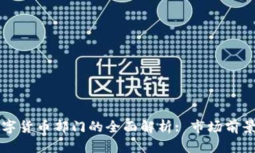 京东金融数字货币部门的全面解析: 市场前景与技术创新