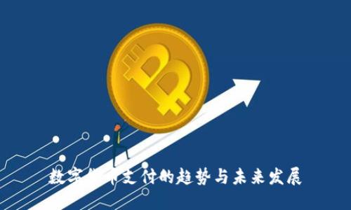 数字货币支付的趋势与未来发展