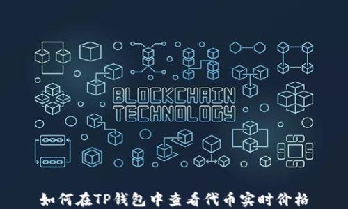 
如何在TP钱包中查看代币实时价格