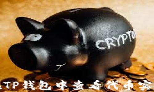 
如何在TP钱包中查看代币实时价格