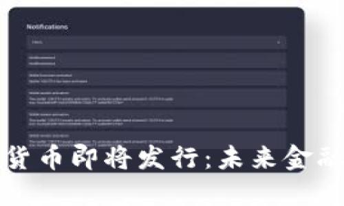 中央银行数字货币即将发行：未来金融的变革与机遇