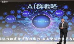 中央银行数字货币即将发行：未来金融的变革与