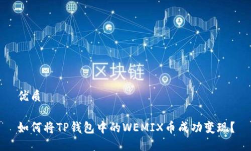 优质

如何将TP钱包中的WEMIX币成功变现？