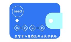 数字货币转存款的全流程指南