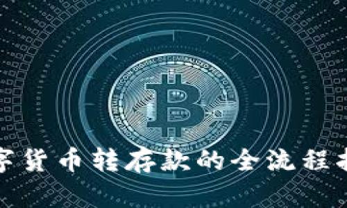 数字货币转存款的全流程指南