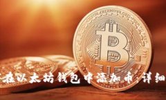 如何在以太坊钱包中添加币：详细指南