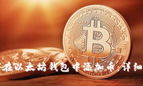 如何在以太坊钱包中添加币：详细指南
