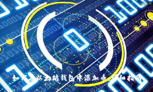 如何在以太坊钱包中添加币：详细指南