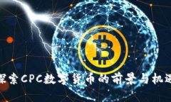 探索CPC数字货币的前景与机遇