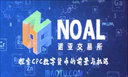 探索CPC数字货币的前景与机遇