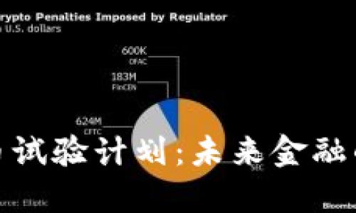 央行数字货币试验计划：未来金融的转型与机遇