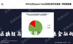 深入探讨区块链与数字货币：未来金融的变革之