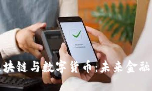 深入探讨区块链与数字货币：未来金融的变革之路
