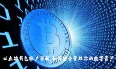 以太坊钱包账户详解：如何安全管理你的数字资