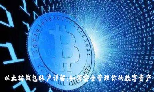 以太坊钱包账户详解：如何安全管理你的数字资产