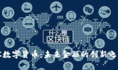 VC数字货币：未来金融的创新之路