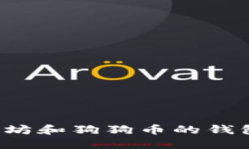 如何选择适合以太坊和狗狗币的钱包？全面指南与推荐