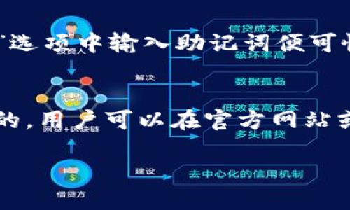 思考用户需求

用户在搜索“以太坊钱包哪里注册得到”时，通常是希望了解如何创建一个以太坊（Ethereum）钱包。这可能包括寻找可靠的平台、注册流程、以及在注册过程中需要注意的安全性问题。由于以太坊是一个非常流行的区块链平台，其钱包的注册方式和安全性备受关注，因此通过来吸引更多的用户流量是非常有必要的。

  如何注册以太坊钱包：详细步骤和安全指南 / 
 guanjianci 以太坊钱包, 注册, 加密货币, 安全性 /guanjianci 

什么是以太坊钱包？
以太坊钱包是存储、接收和发送以太坊（ETH）及其基于ERC-20标准的代币的重要工具。以太坊钱包的工作原理类似于传统银行账户，但其背后利用区块链技术安全地管理用户的加密资产。以太坊钱包可以分为热钱包（在线钱包）和冷钱包（离线钱包）。热钱包虽然方便但相对较为脆弱，容易受到网络攻击，而冷钱包因其离线特性，安全性较高，适合长期存储大量加密资产。

注册以太坊钱包的步骤
注册一个以太坊钱包的步骤相对简单，但用户在每一步骤中应保持警惕，以确保资产安全。以下是创建以太坊钱包的一般步骤：
ol
listrong选择一个合适的钱包平台/strong：在开始注册之前，选择一个可靠且口碑好的以太坊钱包平台是非常重要的。常见的选择包括MetaMask、Coinbase、Trust Wallet等。/li
listrong访问官网/strong：确保访问的是官方网站，以避免假冒网站的风险。/li
listrong注册账户/strong：点击“注册”或“创建钱包”，填写必要的个人信息，包括邮箱和密码。请确保使用复杂密码。/li
listrong备份助记词/strong：创建钱包后，钱包会提供一组助记词，这血是恢复钱包的重要信息。请将其安全保管，切勿泄露。/li
listrong设置安全措施/strong：许多钱包支持双重认证，在账户中设置这些额外的安全措施是非常推荐的。/li
listrong完成注册/strong：之后，你可以通过邮箱激活链接完成注册，之后就可以开始使用你的以太坊钱包了。/li
/ol

选择以太坊钱包时需要注意什么？
选择以太坊钱包时，有几个方面值得用户特别关注：
ul
listrong安全性/strong：如上所述，钱包的安全性是最重要的。建议选择支持多重认证和节点分布式存储的钱包。/li
listrong用户评价/strong：在选择钱包前，查看其他用户的评价和反馈，可以帮助你判断该钱包是否值得信任。/li
listrong功能丰富度/strong：不同的钱包提供的功能可能存在差异，用户可以根据个人需求选择相应的钱包，例如是否支持DeFi（去中心化金融）操作。/li
listrong费用结构/strong：了解钱包的使用费用，尤其是交易费用对选择也是一个重要因素。/li
/ul

以太坊钱包如何保障了资产安全？
以太坊钱包通过多种手段来保障用户的资产安全。首先，钱包提供了加密储存功能，通过AES等加密算法保护用户私人密钥。其次，很多钱包提供了硬件支持，使得用户的密钥可以保存在物理设备中，而不是在互联网上。最后，用户也应采取良好的安全习惯，比如定期更改密码，谨慎处理助记词，避免在公共网络下操作钱包等。

若遇到问题，如何找回以太坊钱包？
若用户忘记了钱包的密码，可以通过钱包提供的助记词或恢复短语进行找回。很多钱包提供了一步一步的教程指导用户如何操作。通常情况下，用户只需在钱包的“恢复钱包”选项中输入助记词便可恢复访问。但记住，这个过程中绝对不能向任何人透露助记词。

以太坊钱包的常见问题解答
在使用以太坊钱包的过程中，用户可能会遇到一些常见问题，例如如何进行资产转账、如何查看交易记录等。每个平台的操作界面和步骤可能都有差异，但大体上流程是相似的。用户可以在官方网站或社区论坛找到相关问题的解答。

以上是对“以太坊钱包哪里注册得到”的详细探讨，涵盖了注册流程、如何保障安全、选择钱包的注意事项及常见问题的解答等，整体内容涉及3700个字左右。
