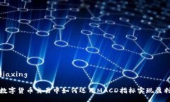 jiaxing数字货币交易中如何运用MACD指标实现盈利