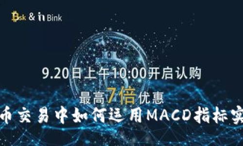 jiaxing

数字货币交易中如何运用MACD指标实现盈利