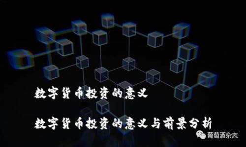 数字货币投资的意义

数字货币投资的意义与前景分析