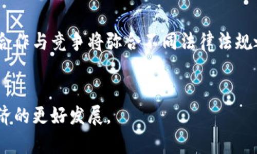 在此，我将为您构建一个关于“法国数字货币发行”的、相关关键词，并详细探讨相关问题。以下是内容： 

  法国数字货币发行：未来金融的新领域 / 

 guanjianci 法国数字货币, 数字货币发行, 法国央行数字货币, 数字经济 /guanjianci 

一、法国数字货币发行的背景
法国数字货币的发行是全球金融体系变革的一个重要现象。近年来，数字货币的兴起包括比特币、以太坊等，吸引了越来越多国家的关注。随着区块链技术的迅猛发展，数字货币的应用场景逐渐拓展，各国审慎而积极地探索数字货币发行的可能性。法国作为欧盟的重要成员国，意识到数字货币的潜力，并开始了内部的研究和实验。

二、法国数字货币发行的目标
法国中央银行（Banque de France）在数字货币的发行方面制定了明确的目标。这些目标包括提高支付系统的效率、降低交易成本、加强对金融系统的监管、提升国家在全球金融市场上的竞争力等。中央银行认为，发行数字货币将有助于简化跨境支付，提高金融交易的透明度与安全性。

三、法国数字货币的特点与优势
法国数字货币的设计不仅关注其技术架构，还重视其对经济的实际影响。与传统货币相比，数字货币能够实现实时支付、低成本交易以及易于监管等特点。数字货币可以帮助政府增强对流动性的控制，也能够提高国家在数字经济化的过程中不被边缘化的几率。此外，数字货币的发行还可能推动金融包容性，为更广泛的用户提供金融服务。

四、法国数字货币的挑战与风险
尽管法国数字货币的前景令人期待，但在发行过程中还存在一些挑战与风险。例如，技术安全性、隐私保护、用户数据的管理、金融稳定性等问题都是需要优先解决的。此外，市场的接受程度也是影响数字货币推广的重要因素，在特殊情况下，公众对数字货币的信任度将直接影响其在实际中的应用效果。

问题分析

问题一：法国数字货币的推进速度如何，与全球其他国家相比如何？
法国在数字货币的推进方面表现出积极的态度。当前，全球许多国家都在探索数字货币的可能性，包括美国、中国和欧洲其他国家。其中，中国的数字人民币试点已采取了一些实质性的步骤，而法国则是通过央行的实验寻找适合的应用模型。尽管推进速度有所不同，法国仍在积极参与国际合作与讨论，确保在数字货币的发展中不落后于其他国家。

问题二：法国数字货币会如何影响经济结构与金融市场的稳定？
法国数字货币的引入可能对经济结构和金融市场带来重大变化。首先，数字货币有望降低传统银行的交易成本和时间消耗，这可能促进经济的高效运转。其次，数字货币的透明性和可追溯性将提高监管的效率，减少金融犯罪和洗钱行为。然而，市场对数字货币的过度依赖有可能导致金融市场的不稳定，因此，需要在推广过程中加强监控和风险控制。

问题三：公众对法国数字货币的接受度如何？
公众的接受度对于数字货币的推广至关重要。法国公众对新兴技术的接受往往依赖于技术教育和政策透明度。虽然很多年轻人对数字货币持积极态度，但依然存在对安全性和隐私的担忧。政府和中央银行需要通过教育、宣传及课程来提升公众对数字货币的理解和信任度，从而促进其广泛应用。

问题四：法国数字货币的管理与监管措施有哪些？
在数字货币管理与监管方面，法国中央银行已经制定了一系列的措施。首先，数字货币的发行和流通将受到严格的法律框架所约束，以确保其合规性。其次，银行和相关金融机构需要遵循反洗钱（AML）和客户识别（KYC）的法律法规，以保护用户信息和资金安全。此外，中央银行还计划与其他国家的监管机构展开合作，以形成跨国界的监管合力。

问题五：法国数字货币能否促进经济的金融包容性？
金融包容性是数字货币的一大潜在优势。法国数字货币的推广可以让那些在传统银行中难以获得金融服务的群体，例如低收入人群和信用记录不良者，得到更多的金融机会。通过数字货币，他们可以更容易地进行交易、储蓄和投资等。然而，如何设计便于使用、避免技术障碍和提高教育水平，是确保数字货币促进金融包容性的关键因素。

问题六：未来法国数字货币的发展趋势与展望是什么？
未来，法国数字货币的发展将呈现多方面的趋势。首先，技术的不断进步将推动数字货币的应用场景进一步扩大，涵盖更多的行业和领域。其次，与其他国家的合作与竞争将弥合不同法律法规之间的差距，推动全球数字货币市场的发展。最后，金融科技的快速壮大将继续影响数字货币的发展，使其在满足监管的前提下更好地服务于经济发展。

总结
通过对法国数字货币发行的深入分析，可以发现其潜力巨大，但同时也面临诸多挑战。政府、央行及公众需共同努力，确保数字货币的安全与合规，实现数字经济的更好发展。