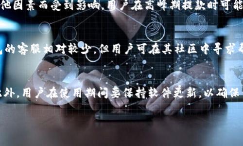 ****IM钱包与TP钱包费用对比：哪个更划算？/****

**guanjianci**IM钱包, TP钱包, 费用对比, 数字货币钱包/**guanjianci**

引言
随着数字货币的日益普及，各种钱包应用层出不穷，IM钱包和TP钱包便是在此背景下广受关注的数字货币钱包。用户在选择这些钱包的时候，一个重要的考虑因素就是费用。IM钱包和TP钱包在费用结构上有所不同，这对用户的使用体验产生了较大影响。本文将详细比较这两种钱包的费用，帮助用户更好地选择适合自己的数字货币钱包。

IM钱包概述
IM钱包是一款以安全性和用户体验为核心的数字货币钱包。它支持多种主流的数字货币，用户可以方便地进行存储、转账以及交易。IM钱包的费用结构简单明了，用户在进行交易时需要支付一定的手续费，这些手续费主要用于区块链网络的手续费以及IM钱包的运营成本。IM钱包的优势在于其友好的界面和强大的安全性，使得即便是新手用户也能较快上手。

TP钱包概述
TP钱包是另一款备受用户青睐的数字货币钱包。它同样支持多种数字货币，用户可以通过TP钱包进行快速的资产管理与交易。TP钱包的费用结构相对复杂，除了基础的交易手续费外，还可能存在一些隐藏收费，比如提款费用和存款费用。用户在使用TP钱包时，需特别关注这些潜在的额外费用。

IM钱包 vs TP钱包费用结构对比
在进行IM钱包和TP钱包的费用对比时，首先需要明确它们的费用组成。IM钱包的交易手续费通常是固定的，而TP钱包则根据交易金额的不同，手续费会有浮动。此外，TP钱包对于某些特定的数字货币可能会收取额外的费用，这一点在选择钱包时需谨慎考虑。

经过多次用户反馈和实际测试，IM钱包的费用普遍被认为是更具竞争力的，这使得其在用户中的接受度逐步提高。而TP钱包虽在某些方面给予用户更多的功能，但因为复杂的费用结构，往往导致用户在体验过程中产生困惑。

用户体验和安全性
除了费用以外，用户对钱包的体验和安全性也是决定其使用意愿的关键因素。IM钱包在这方面表现出色，多重安全防护措施确保用户资产安全。同时，其简洁的操作界面让用户能快速上手，不必花费过多时间学习。而TP钱包尽管在功能上较为丰富，但因为其复杂的费用结构，有时会给用户带来额外的困惑，影响其整体体验。

最后的选择
总的来看，如果用户更关注费用以及使用体验，IM钱包无疑是一个更为理想的选择。而对于那些需要更多功能，且愿意主动管理费用的用户，TP钱包则可能更合适。在选择时，用户需根据自身需要和实际情况综合考虑。

常见问题解答
1. IM钱包和TP钱包的安全性如何？
安全性是数字货币钱包最重要的考虑因素之一。IM钱包采用了多重加密技术，确保用户资产的安全。此外，IM钱包定期进行安全审计，及时发现和修复漏洞。而TP钱包同样采取了较高的安全标准，但由于其功能复杂，部分用户反馈在操作过程中可能存在一定的安全隐患。因此，在选择时，不仅要关注费用，还要关注钱包的安全性。

2. IM钱包和TP钱包支持哪些数字货币？
IM钱包支持主要的数字货币，如比特币（BTC）、以太坊（ETH）、瑞波币（XRP）等，而TP钱包则支持更多的山寨币及新兴的数字货币。不过，用户在选择钱包时，还需考虑自己主要交易的币种是否被该钱包支持。此外，IM钱包的支持币种会随着市场的变化不断更新，用户在使用前需要查看钱包的支持列表。

3. 如何选择适合自己的数字货币钱包？
选择数字货币钱包需要考虑多个因素，包括费用、安全性、支持的数字货币种类以及用户体验等。如果你是一名新手用户，建议选择如IM钱包这样界面友好、费用透明的工具。如果你是一名经验丰富的投资者，可能会更倾向于功能丰富的TP钱包。在选择之前，用户可通过阅读其他用户的经历和评测来做出决策。

4. IM钱包和TP钱包的提款速度如何？
提款速度直接影响用户的资金流动性。IM钱包在提款方面表现良好，通常在确认交易后即可迅速完成提现。而TP钱包的提款速度则可能会因为网络拥堵或其他因素而受到影响，用户在高峰期提款时可能会遇到延误。因此，对于出现紧急资金需求的用户，IM钱包可能是更佳之选。

5. IM钱包和TP钱包的客户支持如何？
良好的客户支持能够帮助用户在遇到问题时迅速解决。IM钱包在这方面有较完善的客服体系，用户可通过邮件、社交媒体等多种方式联系支持人员。而TP钱包的客服相对较少，但用户可在其社区中寻求帮助。用户在选择时不妨考虑售后支持的质量和可达性。

6. 在使用IM钱包和TP钱包时，有哪些常见问题需要注意？
在使用数字货币钱包时，用户常常会遇到一些常见问题，例如交易失败、提款延迟、账户安全等。尤其是在进行提现操作时，需多留意网络交易手续费的变化。此外，用户在使用期间要保持软件更新，以确保钱包能够抵御最新的安全威胁。如果遇到无法解决的问题，及时联系钱包客服是个不错的选择。

总结来看，IM钱包与TP钱包在费用和功能上各有优劣，选择适合自己的钱包至关重要。希望本文内容能帮助用户在此方面做出明智的决策。