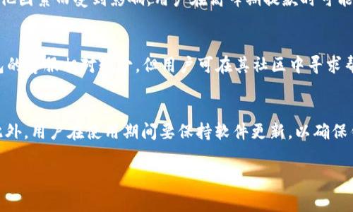 ****IM钱包与TP钱包费用对比：哪个更划算？/****

**guanjianci**IM钱包, TP钱包, 费用对比, 数字货币钱包/**guanjianci**

引言
随着数字货币的日益普及，各种钱包应用层出不穷，IM钱包和TP钱包便是在此背景下广受关注的数字货币钱包。用户在选择这些钱包的时候，一个重要的考虑因素就是费用。IM钱包和TP钱包在费用结构上有所不同，这对用户的使用体验产生了较大影响。本文将详细比较这两种钱包的费用，帮助用户更好地选择适合自己的数字货币钱包。

IM钱包概述
IM钱包是一款以安全性和用户体验为核心的数字货币钱包。它支持多种主流的数字货币，用户可以方便地进行存储、转账以及交易。IM钱包的费用结构简单明了，用户在进行交易时需要支付一定的手续费，这些手续费主要用于区块链网络的手续费以及IM钱包的运营成本。IM钱包的优势在于其友好的界面和强大的安全性，使得即便是新手用户也能较快上手。

TP钱包概述
TP钱包是另一款备受用户青睐的数字货币钱包。它同样支持多种数字货币，用户可以通过TP钱包进行快速的资产管理与交易。TP钱包的费用结构相对复杂，除了基础的交易手续费外，还可能存在一些隐藏收费，比如提款费用和存款费用。用户在使用TP钱包时，需特别关注这些潜在的额外费用。

IM钱包 vs TP钱包费用结构对比
在进行IM钱包和TP钱包的费用对比时，首先需要明确它们的费用组成。IM钱包的交易手续费通常是固定的，而TP钱包则根据交易金额的不同，手续费会有浮动。此外，TP钱包对于某些特定的数字货币可能会收取额外的费用，这一点在选择钱包时需谨慎考虑。

经过多次用户反馈和实际测试，IM钱包的费用普遍被认为是更具竞争力的，这使得其在用户中的接受度逐步提高。而TP钱包虽在某些方面给予用户更多的功能，但因为复杂的费用结构，往往导致用户在体验过程中产生困惑。

用户体验和安全性
除了费用以外，用户对钱包的体验和安全性也是决定其使用意愿的关键因素。IM钱包在这方面表现出色，多重安全防护措施确保用户资产安全。同时，其简洁的操作界面让用户能快速上手，不必花费过多时间学习。而TP钱包尽管在功能上较为丰富，但因为其复杂的费用结构，有时会给用户带来额外的困惑，影响其整体体验。

最后的选择
总的来看，如果用户更关注费用以及使用体验，IM钱包无疑是一个更为理想的选择。而对于那些需要更多功能，且愿意主动管理费用的用户，TP钱包则可能更合适。在选择时，用户需根据自身需要和实际情况综合考虑。

常见问题解答
1. IM钱包和TP钱包的安全性如何？
安全性是数字货币钱包最重要的考虑因素之一。IM钱包采用了多重加密技术，确保用户资产的安全。此外，IM钱包定期进行安全审计，及时发现和修复漏洞。而TP钱包同样采取了较高的安全标准，但由于其功能复杂，部分用户反馈在操作过程中可能存在一定的安全隐患。因此，在选择时，不仅要关注费用，还要关注钱包的安全性。

2. IM钱包和TP钱包支持哪些数字货币？
IM钱包支持主要的数字货币，如比特币（BTC）、以太坊（ETH）、瑞波币（XRP）等，而TP钱包则支持更多的山寨币及新兴的数字货币。不过，用户在选择钱包时，还需考虑自己主要交易的币种是否被该钱包支持。此外，IM钱包的支持币种会随着市场的变化不断更新，用户在使用前需要查看钱包的支持列表。

3. 如何选择适合自己的数字货币钱包？
选择数字货币钱包需要考虑多个因素，包括费用、安全性、支持的数字货币种类以及用户体验等。如果你是一名新手用户，建议选择如IM钱包这样界面友好、费用透明的工具。如果你是一名经验丰富的投资者，可能会更倾向于功能丰富的TP钱包。在选择之前，用户可通过阅读其他用户的经历和评测来做出决策。

4. IM钱包和TP钱包的提款速度如何？
提款速度直接影响用户的资金流动性。IM钱包在提款方面表现良好，通常在确认交易后即可迅速完成提现。而TP钱包的提款速度则可能会因为网络拥堵或其他因素而受到影响，用户在高峰期提款时可能会遇到延误。因此，对于出现紧急资金需求的用户，IM钱包可能是更佳之选。

5. IM钱包和TP钱包的客户支持如何？
良好的客户支持能够帮助用户在遇到问题时迅速解决。IM钱包在这方面有较完善的客服体系，用户可通过邮件、社交媒体等多种方式联系支持人员。而TP钱包的客服相对较少，但用户可在其社区中寻求帮助。用户在选择时不妨考虑售后支持的质量和可达性。

6. 在使用IM钱包和TP钱包时，有哪些常见问题需要注意？
在使用数字货币钱包时，用户常常会遇到一些常见问题，例如交易失败、提款延迟、账户安全等。尤其是在进行提现操作时，需多留意网络交易手续费的变化。此外，用户在使用期间要保持软件更新，以确保钱包能够抵御最新的安全威胁。如果遇到无法解决的问题，及时联系钱包客服是个不错的选择。

总结来看，IM钱包与TP钱包在费用和功能上各有优劣，选择适合自己的钱包至关重要。希望本文内容能帮助用户在此方面做出明智的决策。