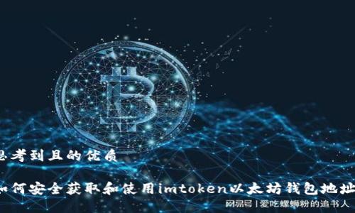思考到且的优质

如何安全获取和使用imtoken以太坊钱包地址?