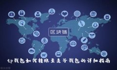 tp钱包如何转账至麦子钱包的详细指南