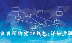 如何在欧易交易所绑定TP钱包：详细步骤和注意事
