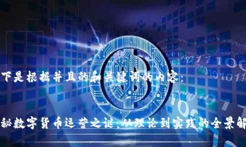 以下是根据并且的和关键词的内容：


揭秘数字货币运营之谜：从理论到实践的全景解析