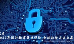 优质  2023年海外数字货币评论：全球趋势与未来