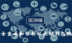 如何安全查看和分析以太坊钱包地址信息