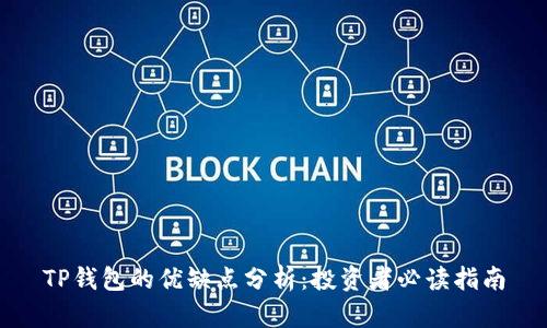 TP钱包的优缺点分析：投资者必读指南