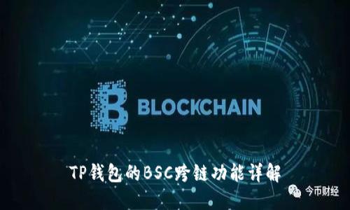 TP钱包的BSC跨链功能详解
