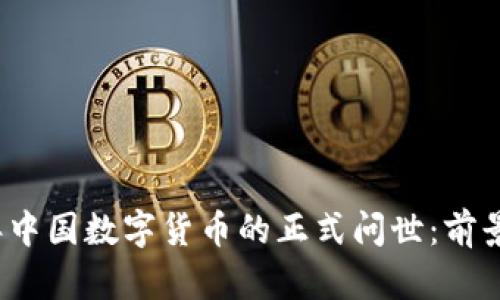 2023年中国数字货币的正式问世：前景与挑战