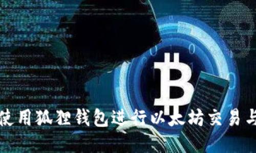优质
如何使用狐狸钱包进行以太坊交易与管理
