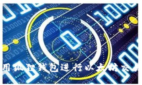 优质
如何使用狐狸钱包进行以太坊交易与管理