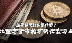 如何量化数字货币挖矿的收益与成本分析