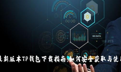 最新版本TP钱包下载指南：如何安全获取与使用
